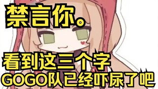 禁言你。GOGO队看到这三个字已经吓尿了吧！