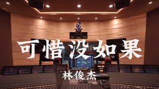ฟังเพลง "It's a shame there's no if" ของ JJ Lin ได้อย่างสุดเสียงในสตูดิโอบันทึกเสียงระดับล้านเหรียญ 