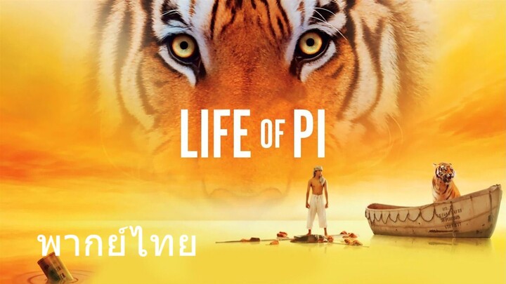 Life of Pi (พากย์ไทย)