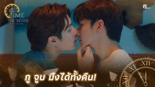 กู "จูบ" มึงได้ทั้งคืน! | Highlight EP.7 | Time The Series | (ENG SUB)