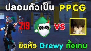 Free Fire ปลอมตัวเป็น PPCG ไปเกรียน Drewy | ยิงหัวทั้งเกม จนคิดว่าเป็น PPCG ตัวจริง!!