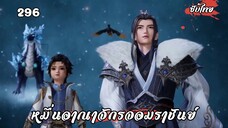 หมื่นอาณาจักรจอมราชันย์ EP.296 ซับไทย