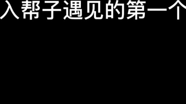 帮子随机挑战！！