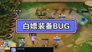 云顶：白嫖装备Bug
