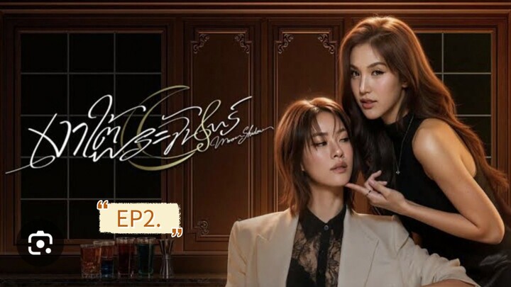 เงาใต้พระจันทร์EP2.