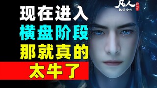 想不到吧！继续1000万以上！《凡人修仙传》每日数据增量