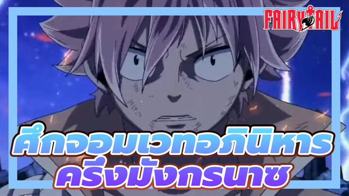 [ศึกจอมเวทอภินิหาร]เพลง!ครึ่งมังกรนาซ เท่มาก!