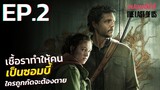 สรุปเนื้อเรื่อง THE LAST OF US EP.2 | สปอย ซอมบี้เชื้อราโหด ดูซีรีส์ The Last of Us เดอะลาสต์ออฟอัส