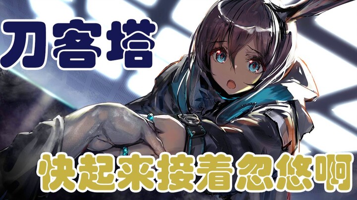 【明日方舟】沙雕配音第六期：忽  都可以忽