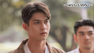 [เพราะเราคู่กัน] คนนี้ต่างจากทุกคนที่ผ่านมา