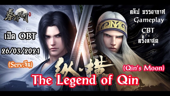 The Legend Of Qin Mobile (Qin's Moon) เปิดให้บริการ 26 มีนาคมนี้ Serv.จีน (คลิป Gameplay ช่วง CBT)