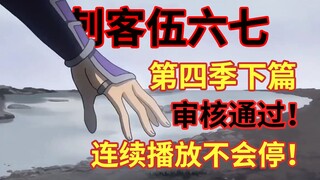 第四季全剧制作完成！最新官方动态合集！ 【伍六七之暗影宿命】