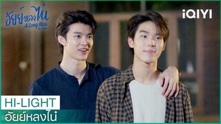 "อัยย์"พา"เฉินไน๋"มาฝากตัวกับครอบครัว | อัยย์หลงไน๋  EP.10| iQIYI Thailand