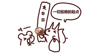 【鼠糖】一切鼠粮的起点尽然是颗香菇