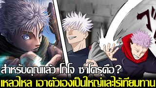 มหาเวทย์ผนึกมาร - สำหรับคุณแล้ว โกโจ ซาโตรุคือ? เหลวไหล เอาตัวเองเป็นใหญ่และไร้เทียบทาน