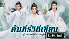 คัมภีร์วิถีเซียน#สู่เส้นทางเซียน#30