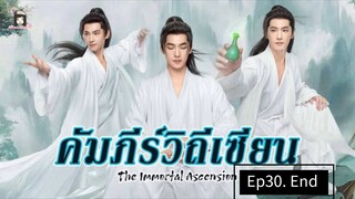 คัมภีร์วิถีเซียน#สู่เส้นทางเซียน#30
