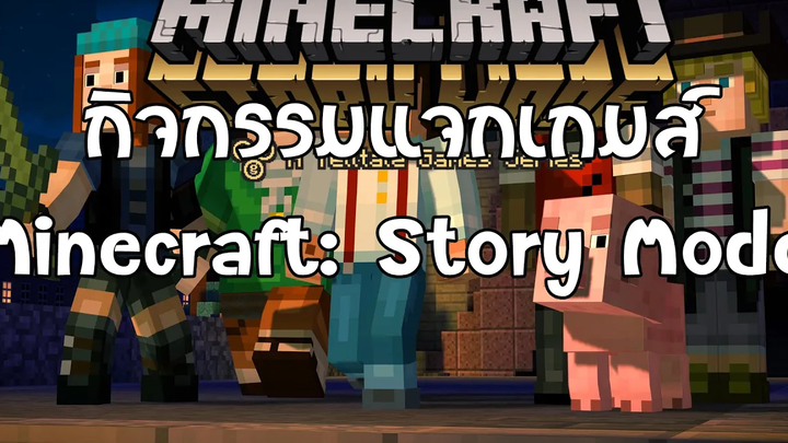 กิจกรรมMinecraft Story Mode - A Telltale Games Series
