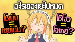 [บ่นให้ฟัง] เซย์เน็น? โจเซย์? อีกแขนงนึงของอนิเมะ? | คืออะไรมาฟัง!