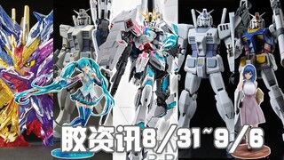 【胶资讯】8/31~9/6新胶资讯，NTB装开定在即，MG定价的彩透SD~还有等了十年的3.0G3~
