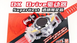 恭喜再版！假面骑士Drive SuperBest DX Drive驱动器 透明限定版 驰骑 10周年【味增的把玩时刻】