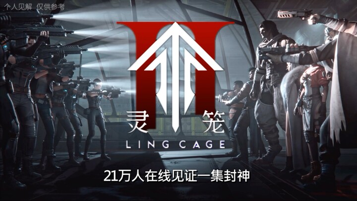 21万人在线见证一集封神，灵笼这部国漫天花板到底有多强！