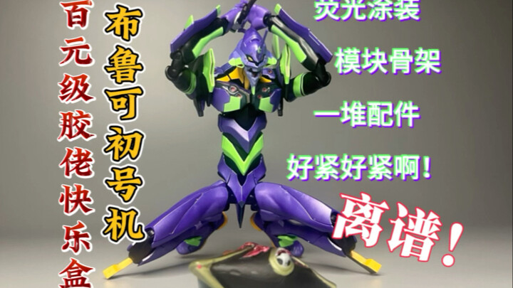 百元级胶佬快乐盒：荧光涂装，好紧好紧，布鲁可初号机也太离谱了…