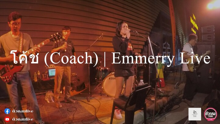 โค้ช (Coach) | Emmerry Live