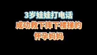 【英语】骗你生女儿系列 3岁宝贝冷静救下怀孕妈妈