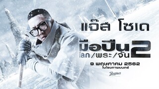 ชายผู้ตวัดดาบไวกว่าแสง แรงกว่าลูกปืน คมกว่าดาบฟ้าฟื้น แจ๊ส โซเด  : มือปืน/โลก/พระ/จัน/2