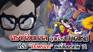 [ข่าวสาร] : ดราก้อนบอล ซุปเปอร์ ภาคใหม่ !! |โกฮังเป็น พระเอก !! องกรณ์ร้าย RR คืนชีพ