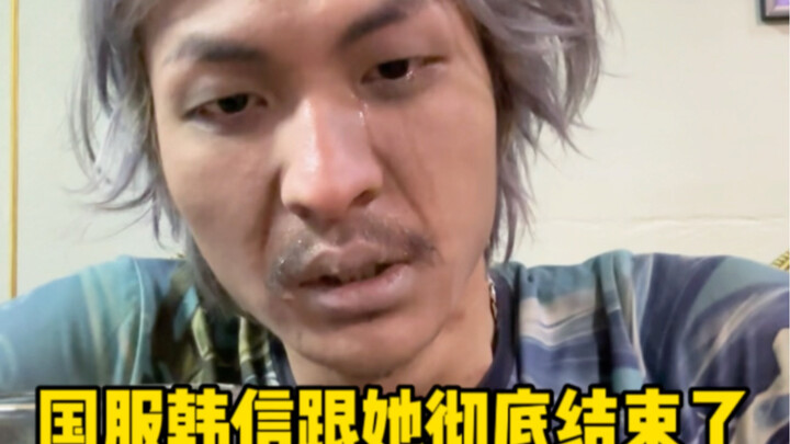 Little Han Xin is gone; the national-server Han Xin and she are completely over.