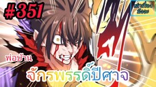 [มังงะจีนพากย์ไทย] พ่อบ้านจักรพรรดิ์ปีศาจ ตอนที่ 351 : "บัดซบ!" โจวฟ่านสามารถหนีรอดไปได้ !?!?