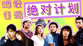 【Lao Gong】Membedah dan Menonton Ulang Serial Fiksi Ilmiah Legendaris "Rencana Mutlak"—Benar-benar Ka