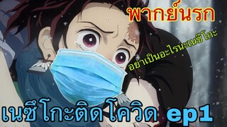 (พากย์นรก) ดาบพิฆาตอสูร - เนซึโกะติดโควิด ตอนที่1