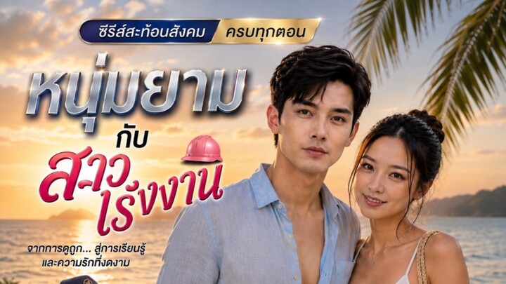 หนุ่มยามกับสาวโรงงาน #ความรัก #ละครAI