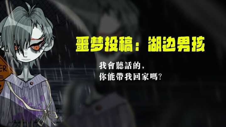 【噩梦投稿】湖边男孩，他会拦下你的车