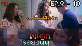 (สปอย!!) พิษรักรอยอดีต  _ EP.9-10 (18-19 เมย 65) นิสาคือคิวต่อไปที่โดนผิงจัดการ!!!