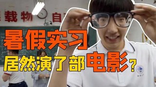 暑假实习居然演了部电影