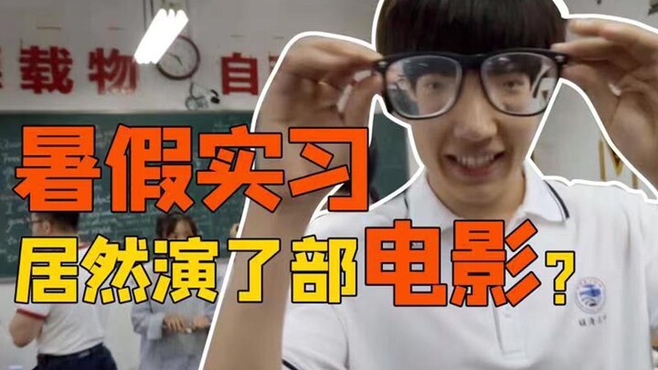 暑假实习居然演了部电影
