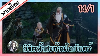 ลิขิตฟ้าสะท้านโลกันตร์ ตอนที่ 14/1 (พากย์ไทย)