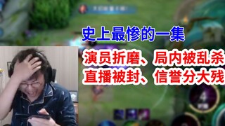 Brother Kuangmo was tormented by the actor, mercilessly slaughtered by the opponent, his livestream 