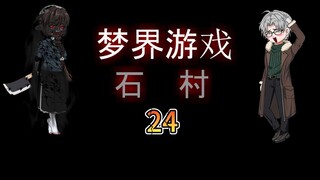梦界游戏（石村）24 迷离 动画 悬疑 微恐怖