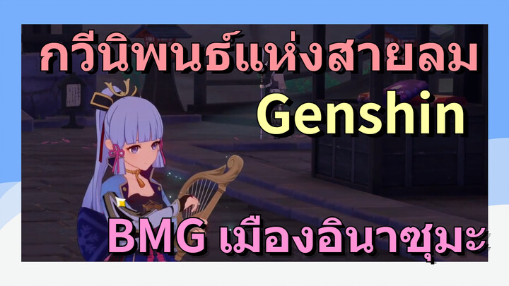 [เก็นชิน，การแสดงบรรเลงกวีนิพนธ์แห่งสายลม] BMG เมืองอินาซุมะ