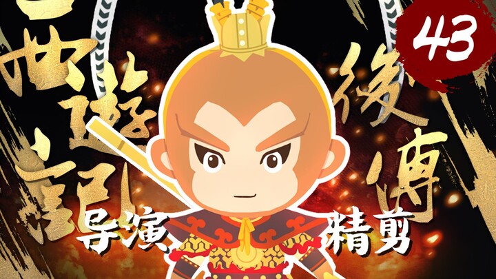 Cao Rong personally directs | “The Monkey King: The Next Generation” – Episode 43, bringing the clas