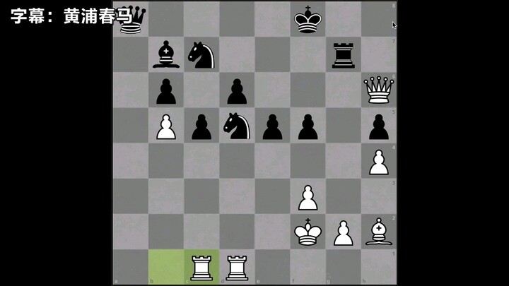 国 际 象 棋 镇 魂 曲