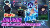 รีวิว Julian สกิน เมงุมิ บอกเลยว่าโคตรสวย |Mobile legends