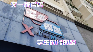 女胶佬探店昆明另一家开了20年的模型店〔心点模型〕