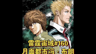 【高达】雷霆宙域第160话 月面都市冯·布朗 漫画解说 汉化