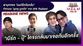 รายการ oneบันเทิง 14 มิถุนายน 2567 | oneบันเทิง FULL EP.
